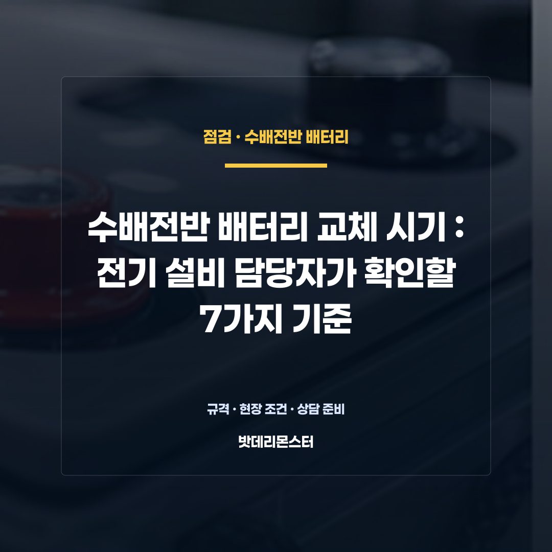 수배전반 배터리 교체 시기 판단 기준을 설명하는 산업용 배터리 설비 안내 이미지