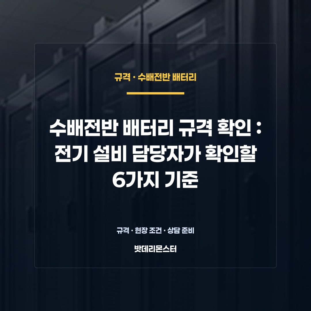 수배전반 배터리 규격 확인 판단 기준을 설명하는 산업용 배터리 설비 안내 이미지