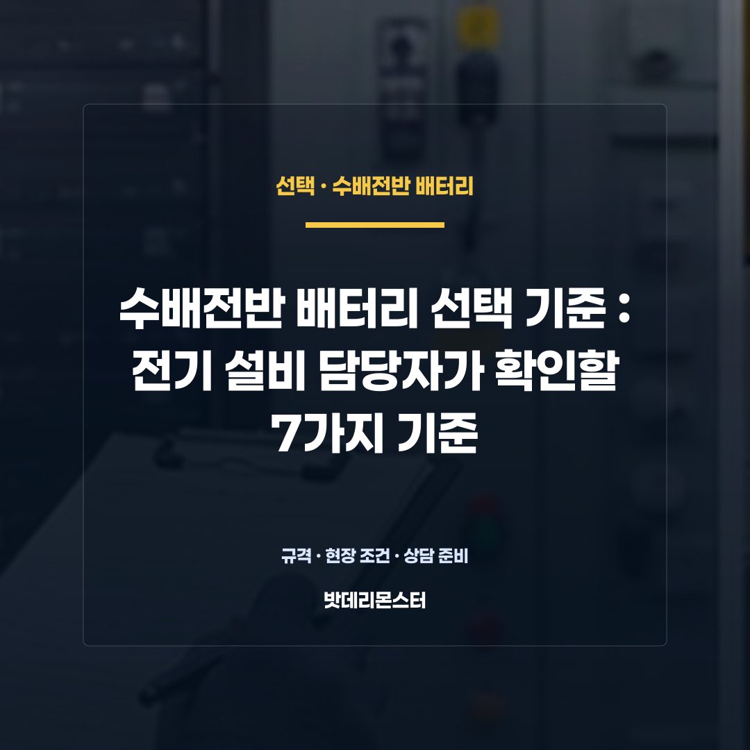 수배전반 배터리 선택 기준 판단 기준을 설명하는 산업용 배터리 설비 안내 이미지