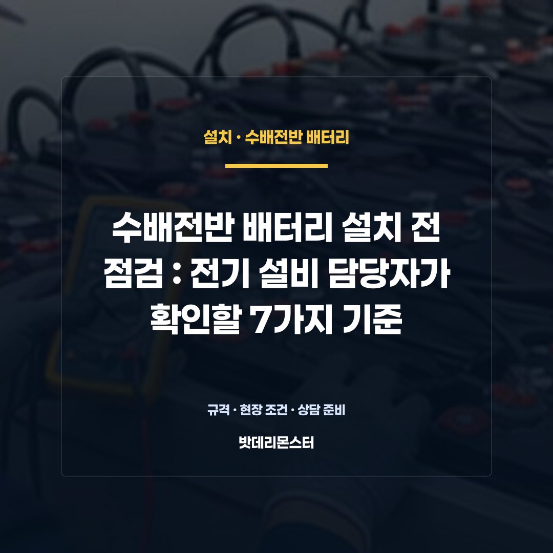 수배전반 배터리 설치 전 점검 판단 기준을 설명하는 산업용 배터리 설비 안내 이미지
