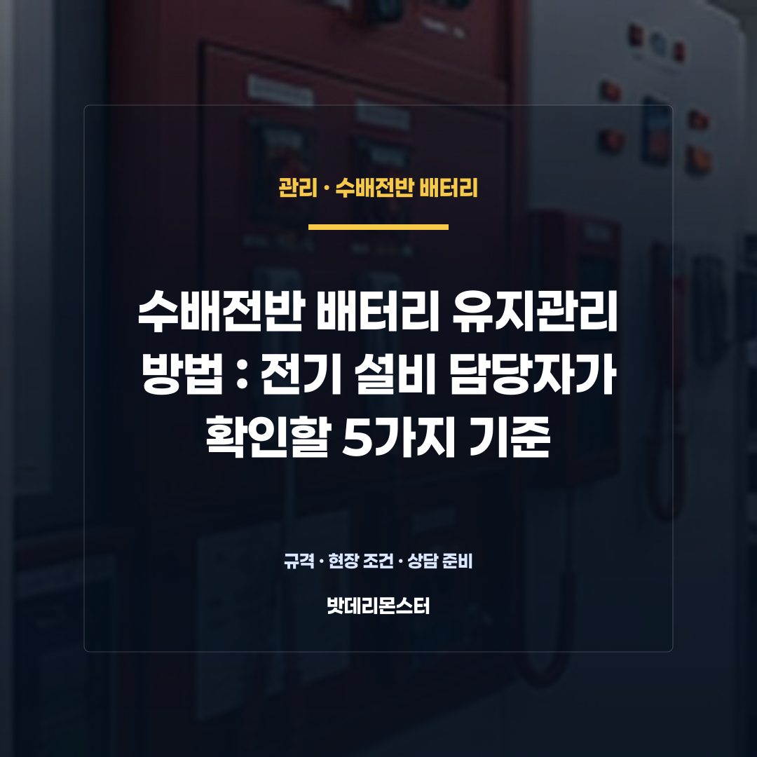 수배전반 배터리 유지관리 방법 판단 기준을 설명하는 산업용 배터리 설비 안내 이미지