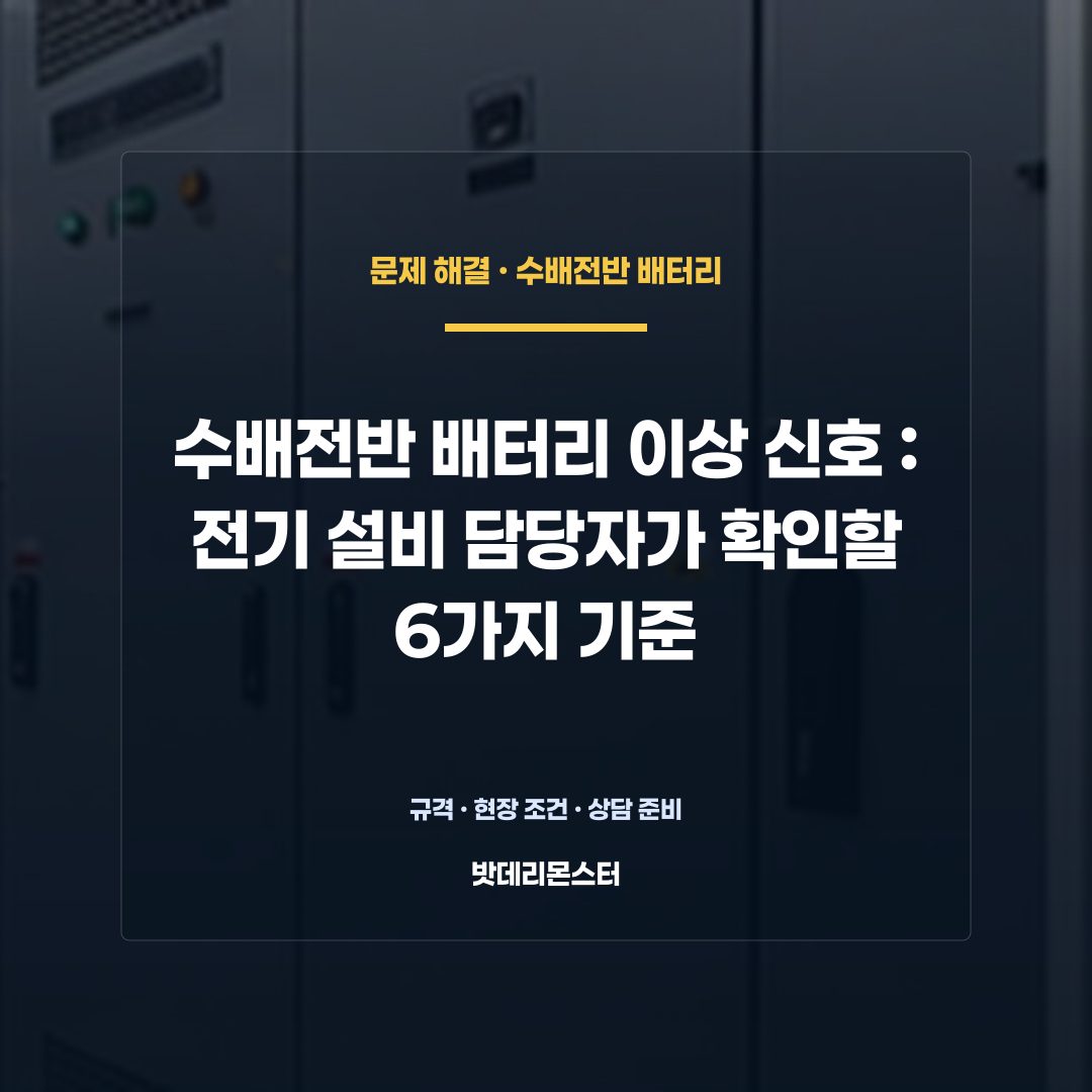 수배전반 배터리 이상 신호 판단 기준을 설명하는 산업용 배터리 설비 안내 이미지