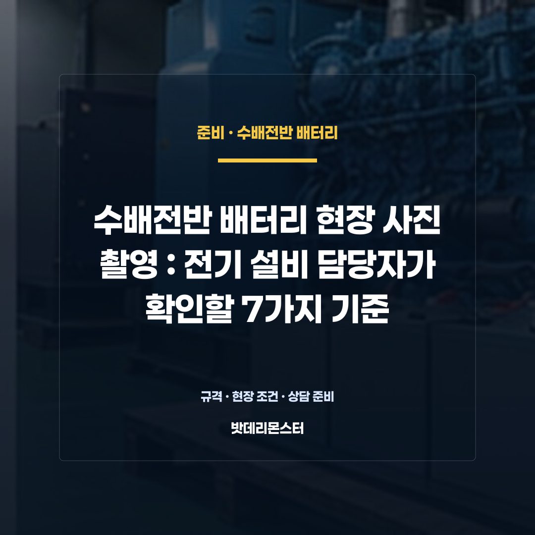 수배전반 배터리 현장 사진 촬영 판단 기준을 설명하는 산업용 배터리 설비 안내 이미지