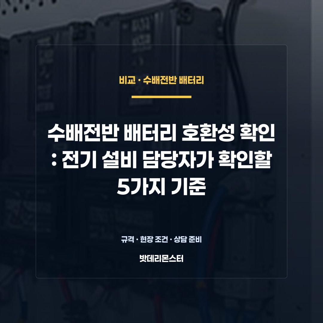 수배전반 배터리 호환성 확인 판단 기준을 설명하는 산업용 배터리 설비 안내 이미지