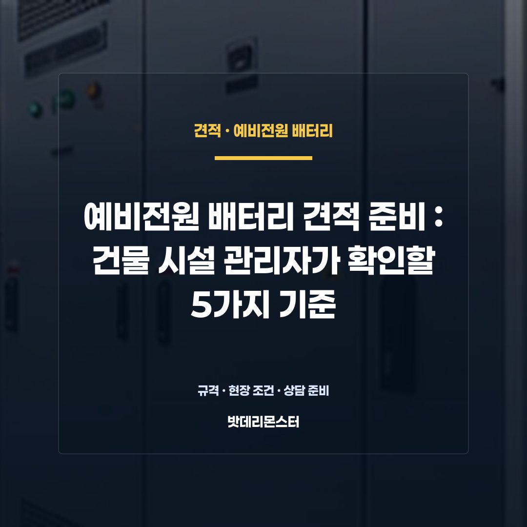 예비전원 배터리 견적 준비 판단 기준을 설명하는 산업용 배터리 설비 안내 이미지