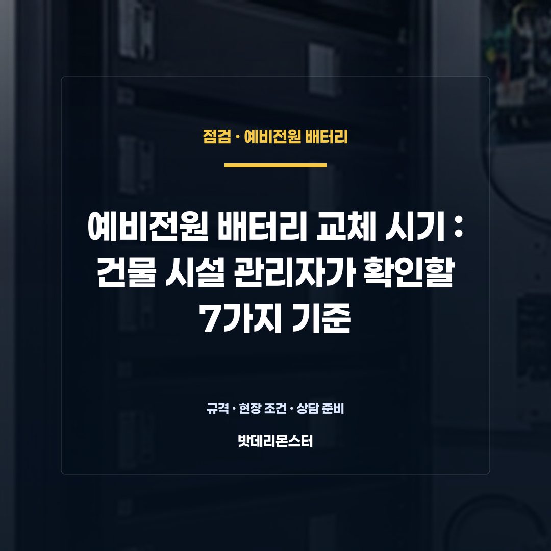 예비전원 배터리 교체 시기 판단 기준을 설명하는 산업용 배터리 설비 안내 이미지