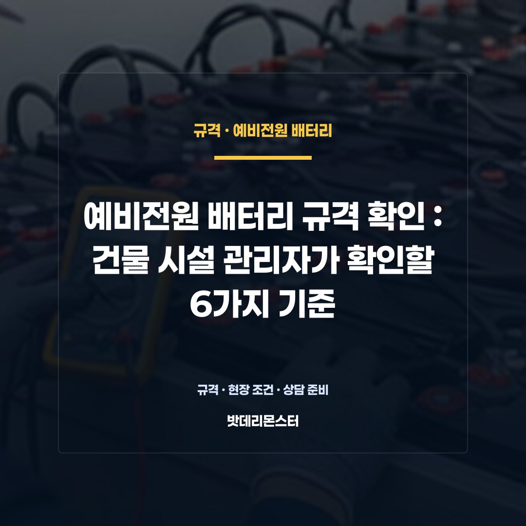 예비전원 배터리 규격 확인 판단 기준을 설명하는 산업용 배터리 설비 안내 이미지
