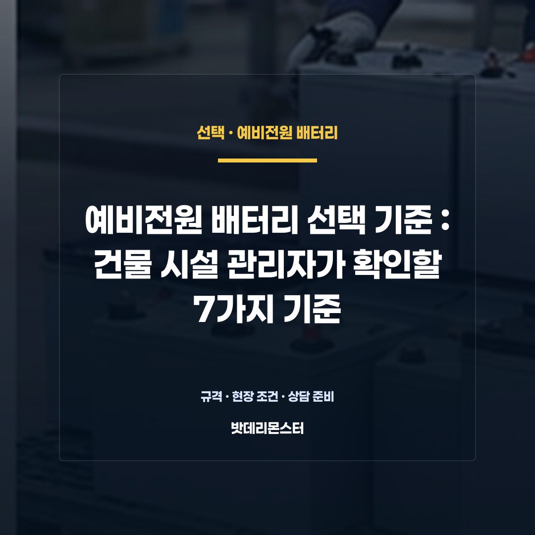 예비전원 배터리 선택 기준 판단 기준을 설명하는 산업용 배터리 설비 안내 이미지