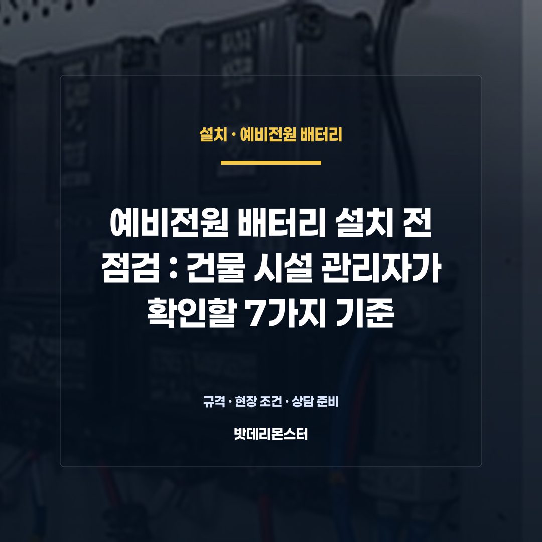 예비전원 배터리 설치 전 점검 판단 기준을 설명하는 산업용 배터리 설비 안내 이미지