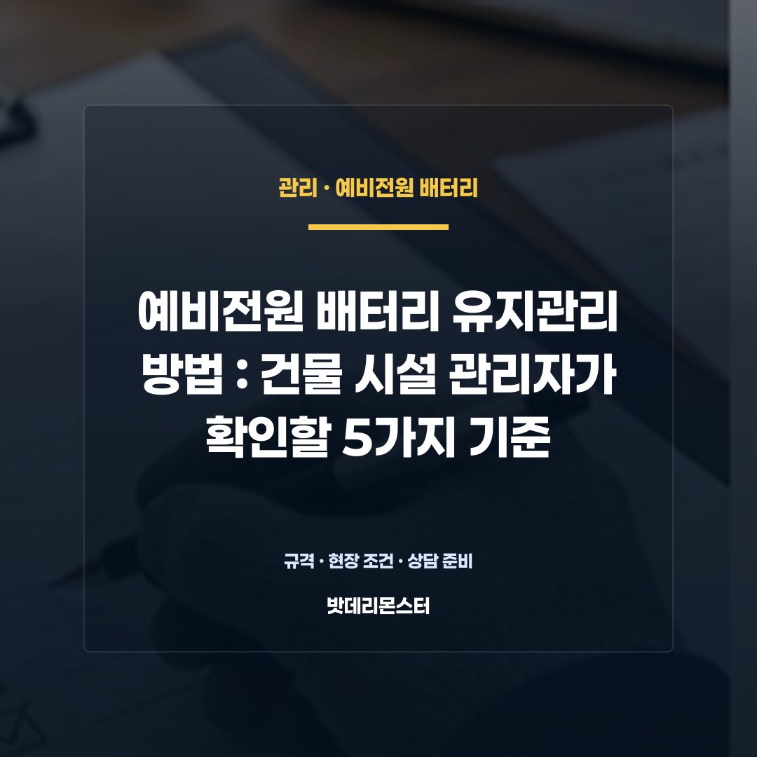 예비전원 배터리 유지관리 방법 판단 기준을 설명하는 산업용 배터리 설비 안내 이미지