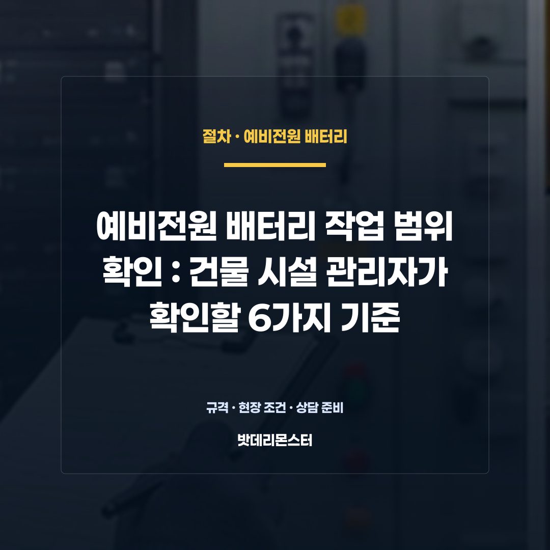 예비전원 배터리 작업 범위 확인 판단 기준을 설명하는 산업용 배터리 설비 안내 이미지