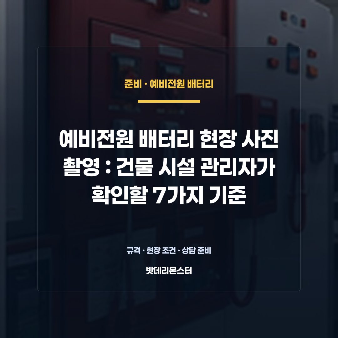예비전원 배터리 현장 사진 촬영 판단 기준을 설명하는 산업용 배터리 설비 안내 이미지