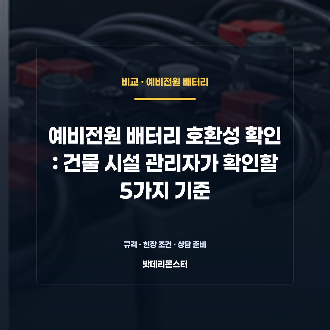 예비전원 배터리 호환성 확인 판단 기준을 설명하는 산업용 배터리 설비 안내 이미지