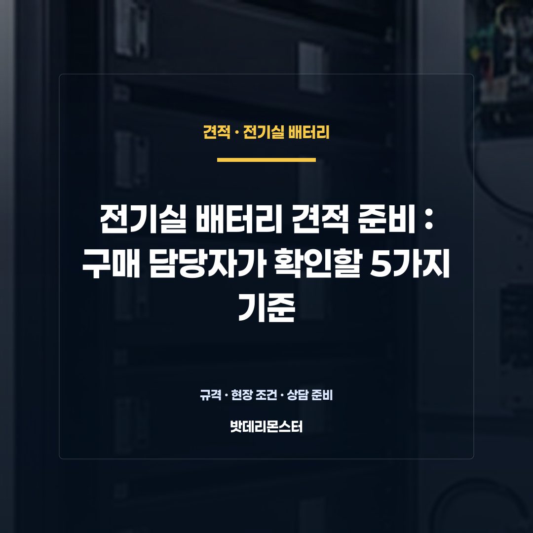 전기실 배터리 견적 준비 판단 기준을 설명하는 산업용 배터리 설비 안내 이미지