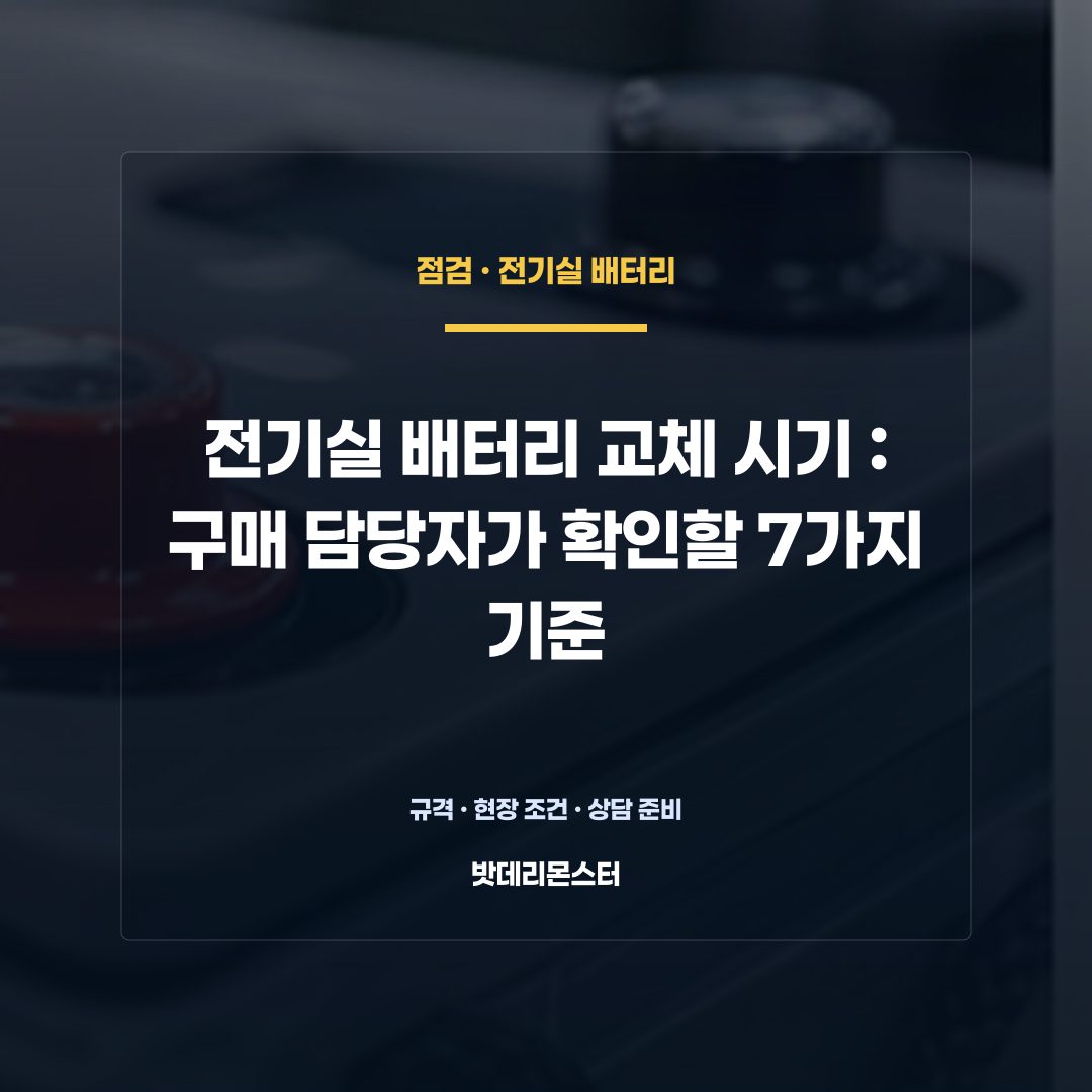 전기실 배터리 교체 시기 판단 기준을 설명하는 산업용 배터리 설비 안내 이미지