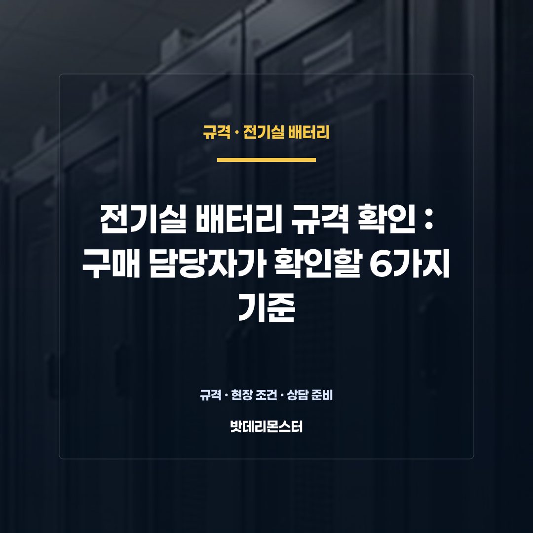 전기실 배터리 규격 확인 판단 기준을 설명하는 산업용 배터리 설비 안내 이미지
