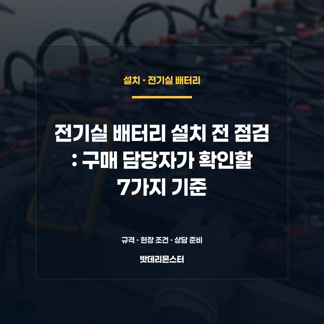 전기실 배터리 설치 전 점검 판단 기준을 설명하는 산업용 배터리 설비 안내 이미지