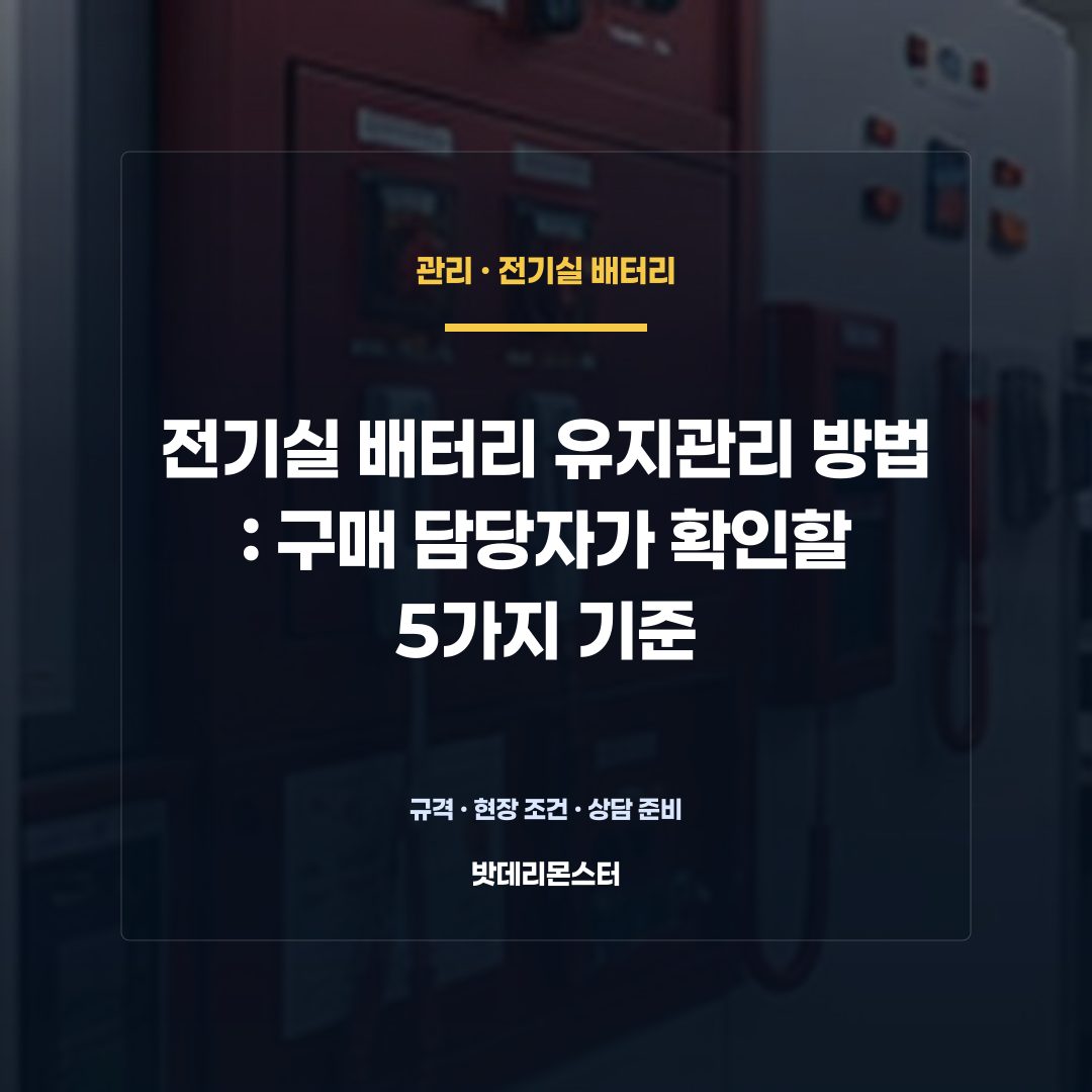 전기실 배터리 유지관리 방법 판단 기준을 설명하는 산업용 배터리 설비 안내 이미지