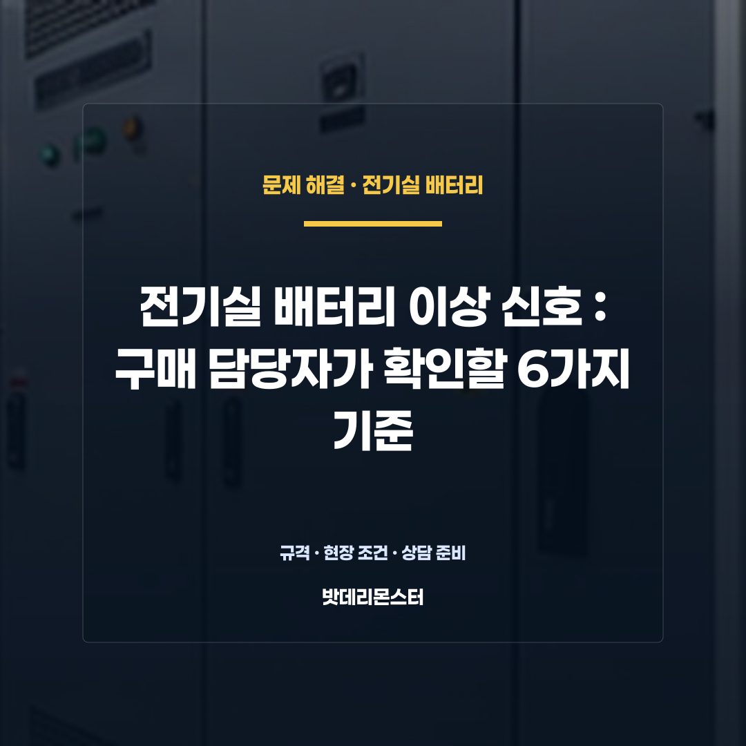 전기실 배터리 이상 신호 판단 기준을 설명하는 산업용 배터리 설비 안내 이미지