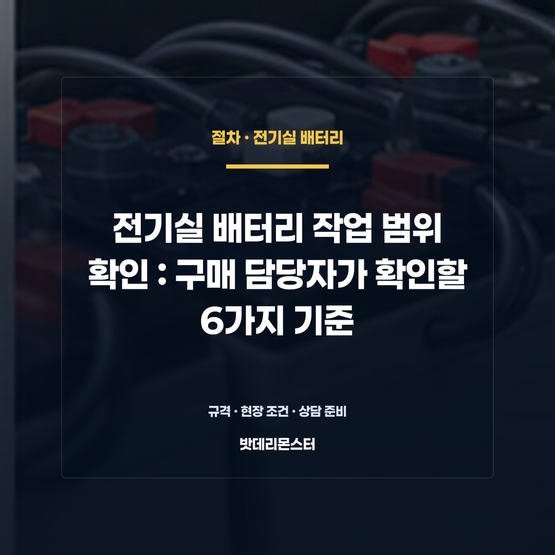 전기실 배터리 작업 범위 확인 판단 기준을 설명하는 산업용 배터리 설비 안내 이미지