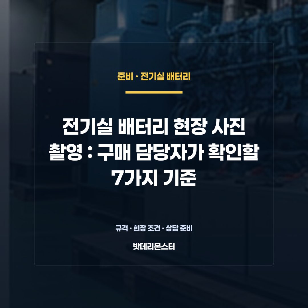 전기실 배터리 현장 사진 촬영 판단 기준을 설명하는 산업용 배터리 설비 안내 이미지