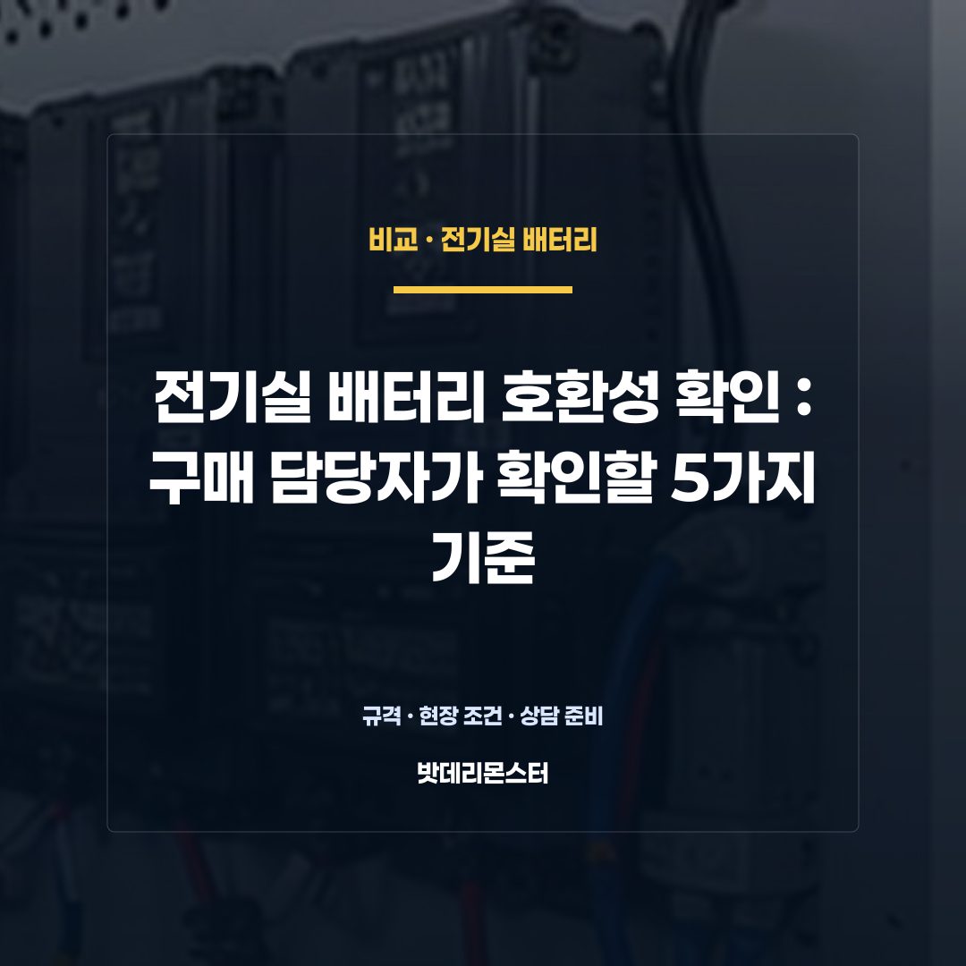 전기실 배터리 호환성 확인 판단 기준을 설명하는 산업용 배터리 설비 안내 이미지