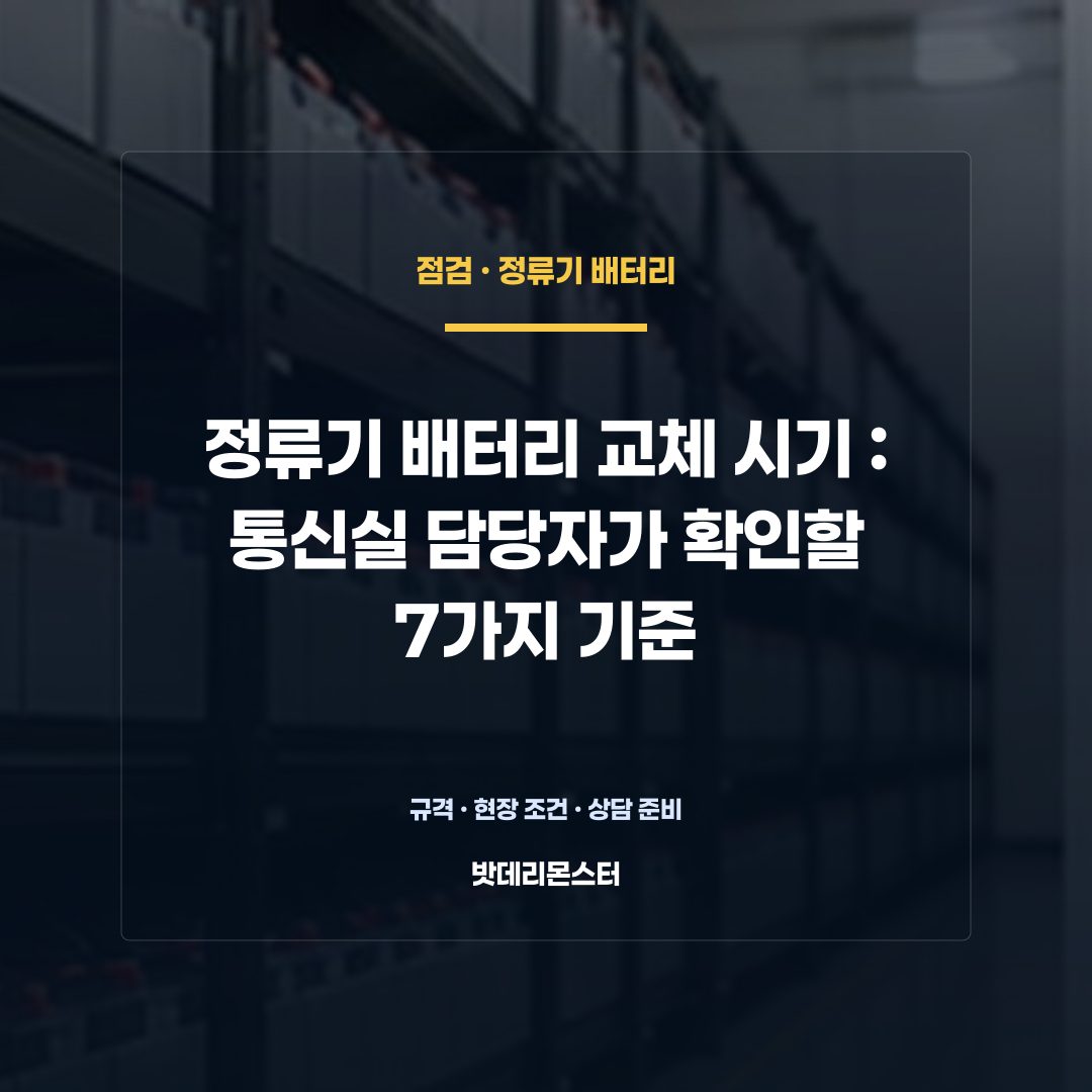 정류기 배터리 교체 시기 판단 기준을 설명하는 산업용 배터리 설비 안내 이미지