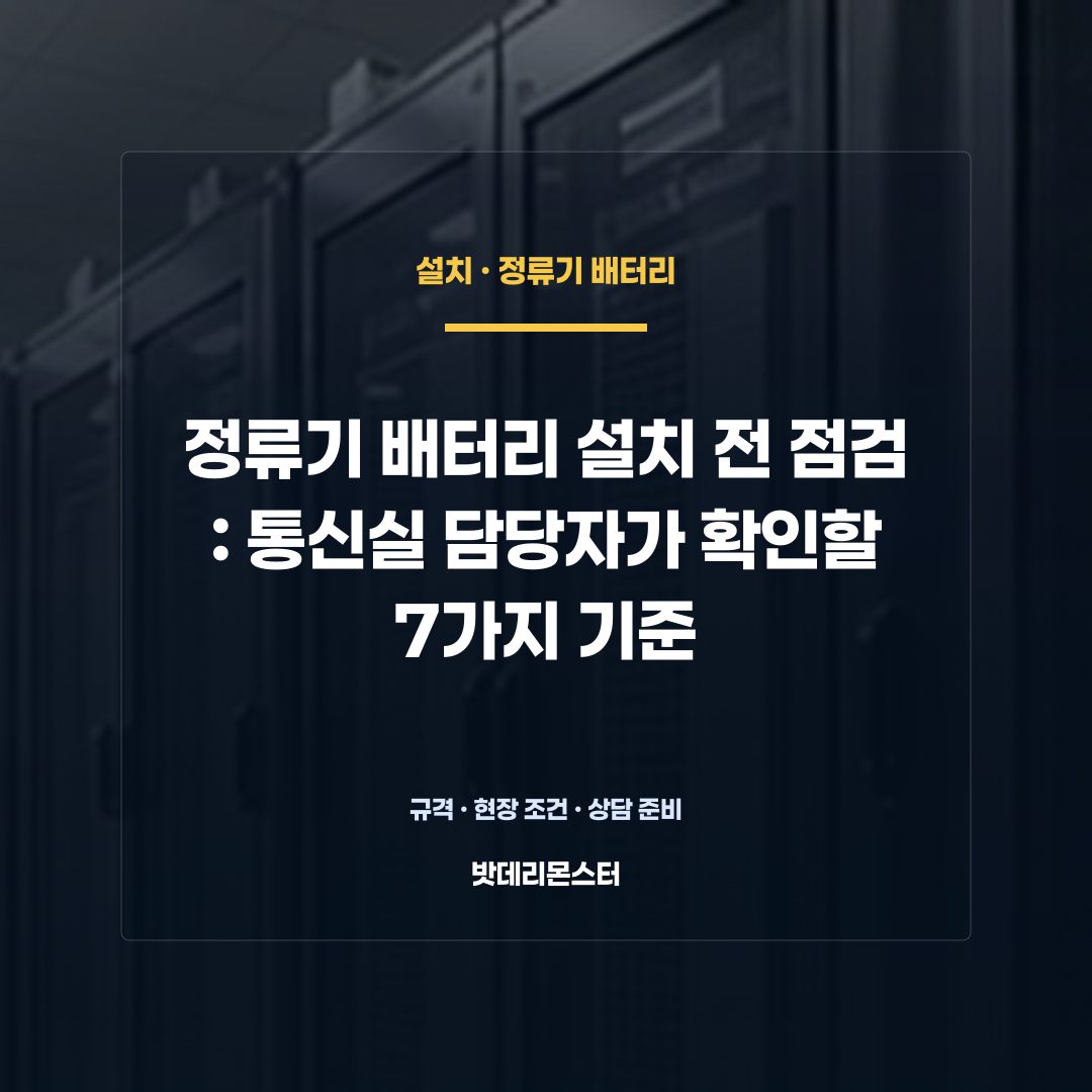 정류기 배터리 설치 전 점검 판단 기준을 설명하는 산업용 배터리 설비 안내 이미지