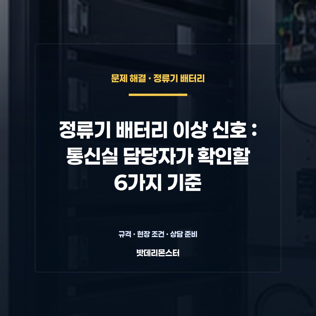 정류기 배터리 이상 신호 판단 기준을 설명하는 산업용 배터리 설비 안내 이미지