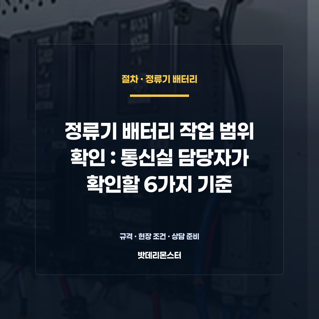 정류기 배터리 작업 범위 확인 판단 기준을 설명하는 산업용 배터리 설비 안내 이미지