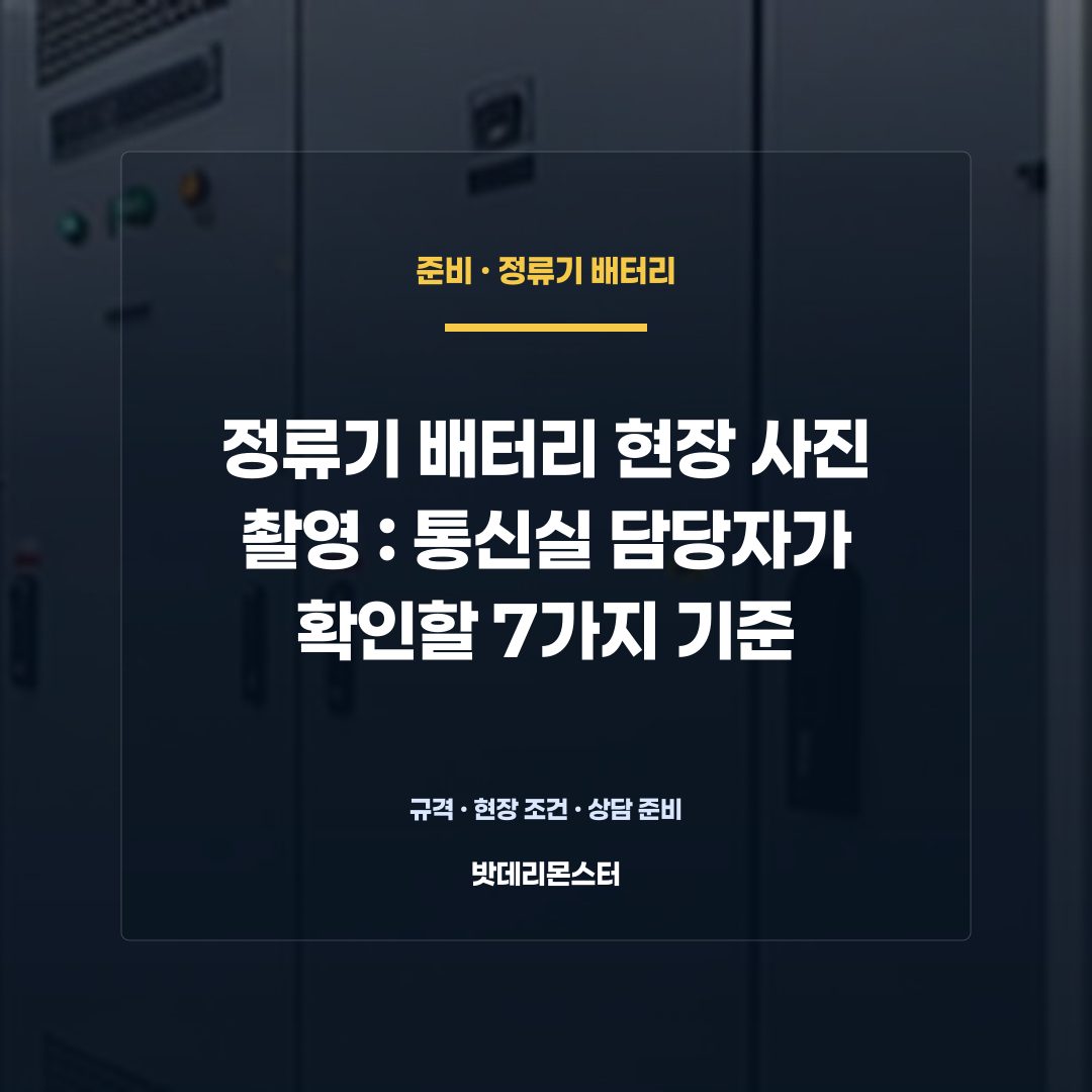 정류기 배터리 현장 사진 촬영 판단 기준을 설명하는 산업용 배터리 설비 안내 이미지