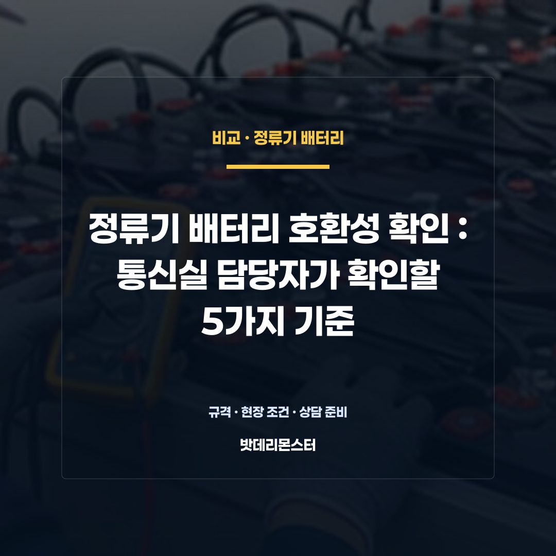 정류기 배터리 호환성 확인 판단 기준을 설명하는 산업용 배터리 설비 안내 이미지