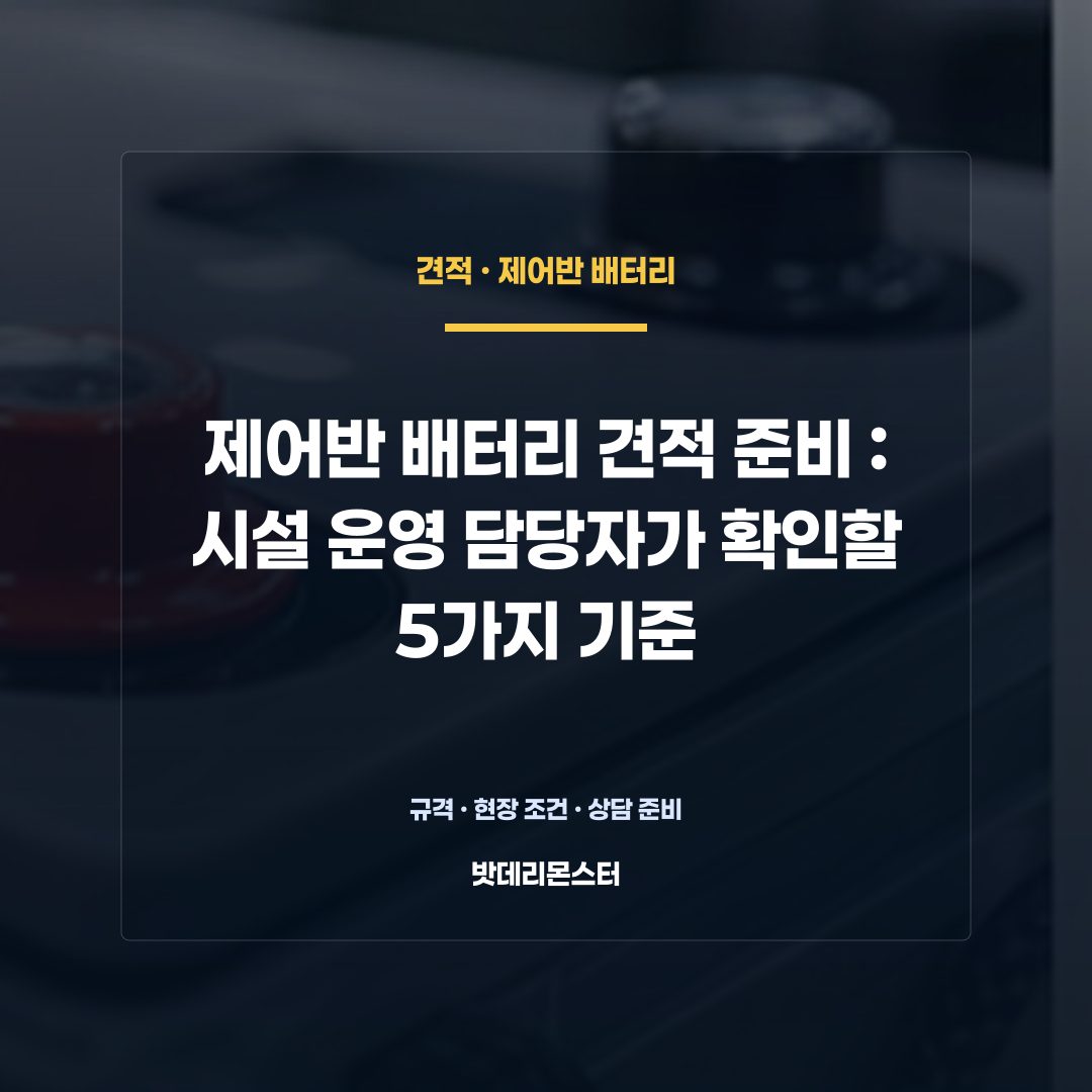 제어반 배터리 견적 준비 판단 기준을 설명하는 산업용 배터리 설비 안내 이미지