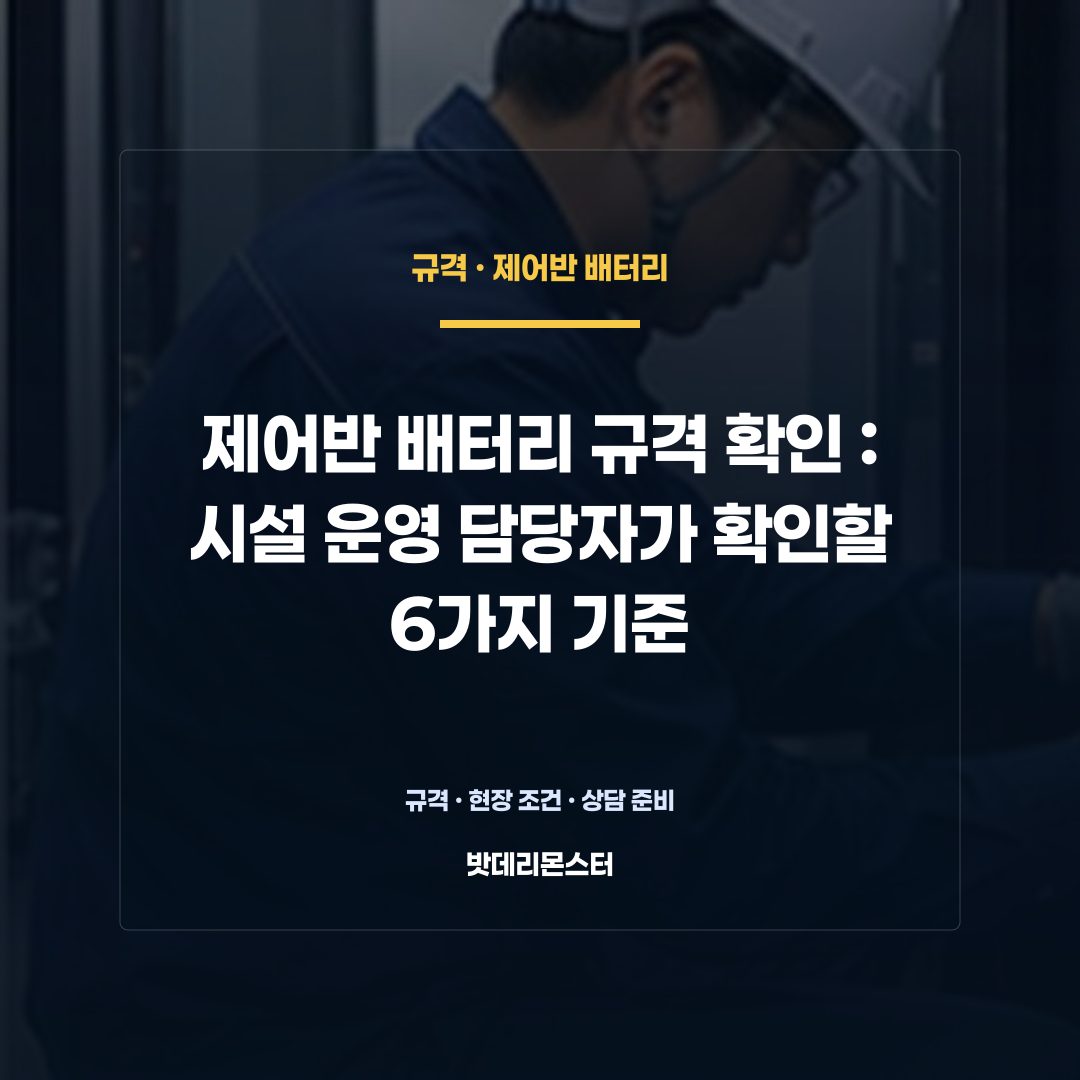 제어반 배터리 규격 확인 판단 기준을 설명하는 산업용 배터리 설비 안내 이미지