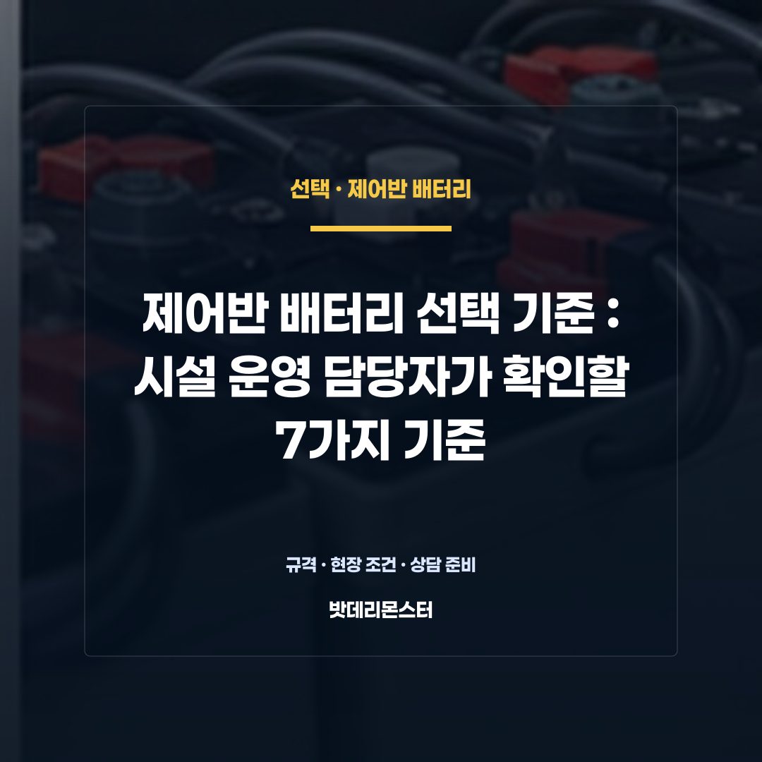 제어반 배터리 선택 기준 판단 기준을 설명하는 산업용 배터리 설비 안내 이미지