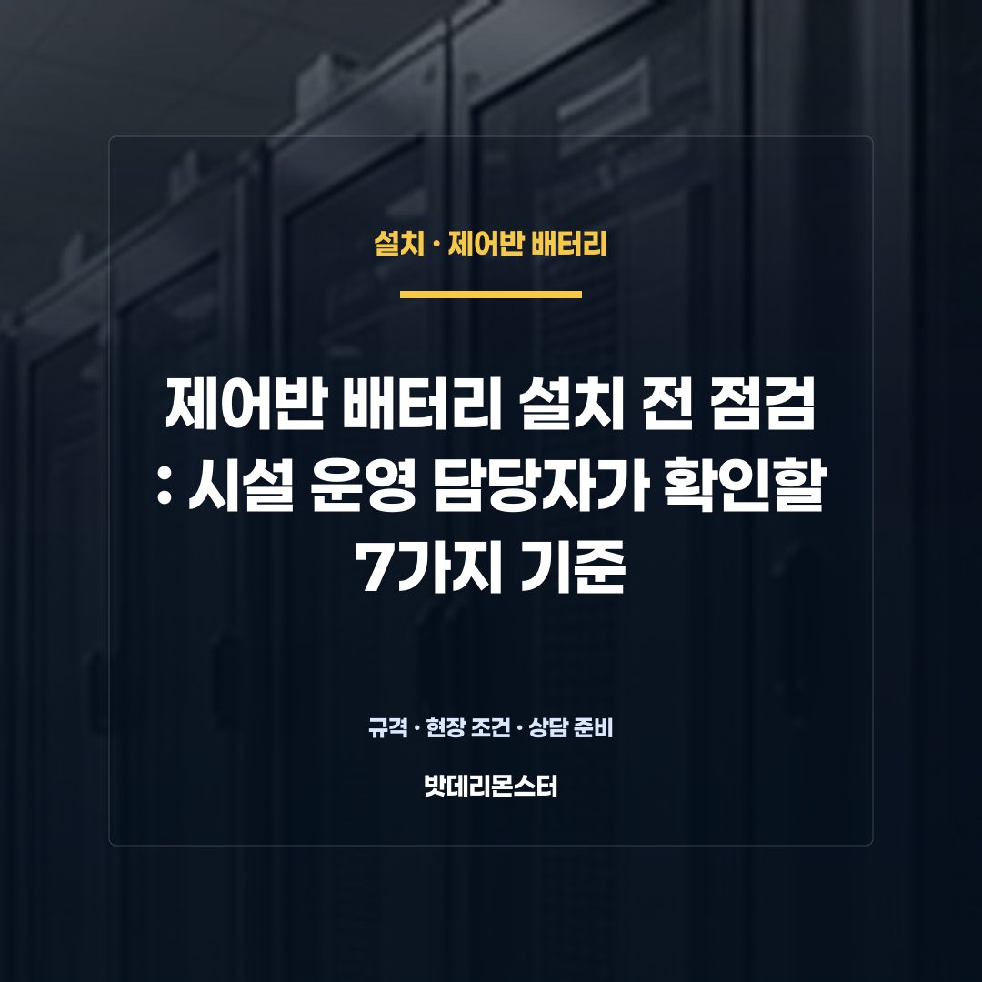 제어반 배터리 설치 전 점검 판단 기준을 설명하는 산업용 배터리 설비 안내 이미지