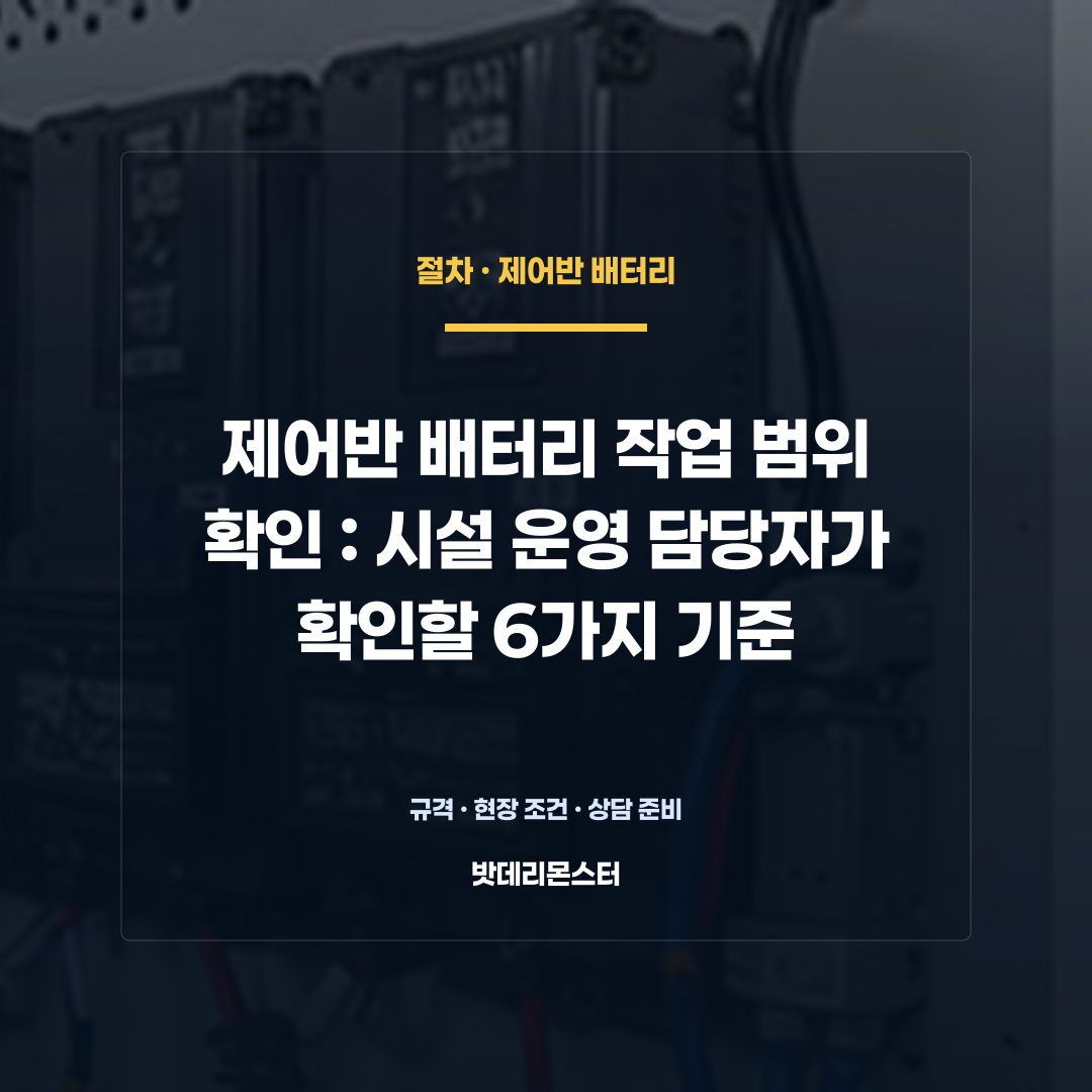 제어반 배터리 작업 범위 확인 판단 기준을 설명하는 산업용 배터리 설비 안내 이미지