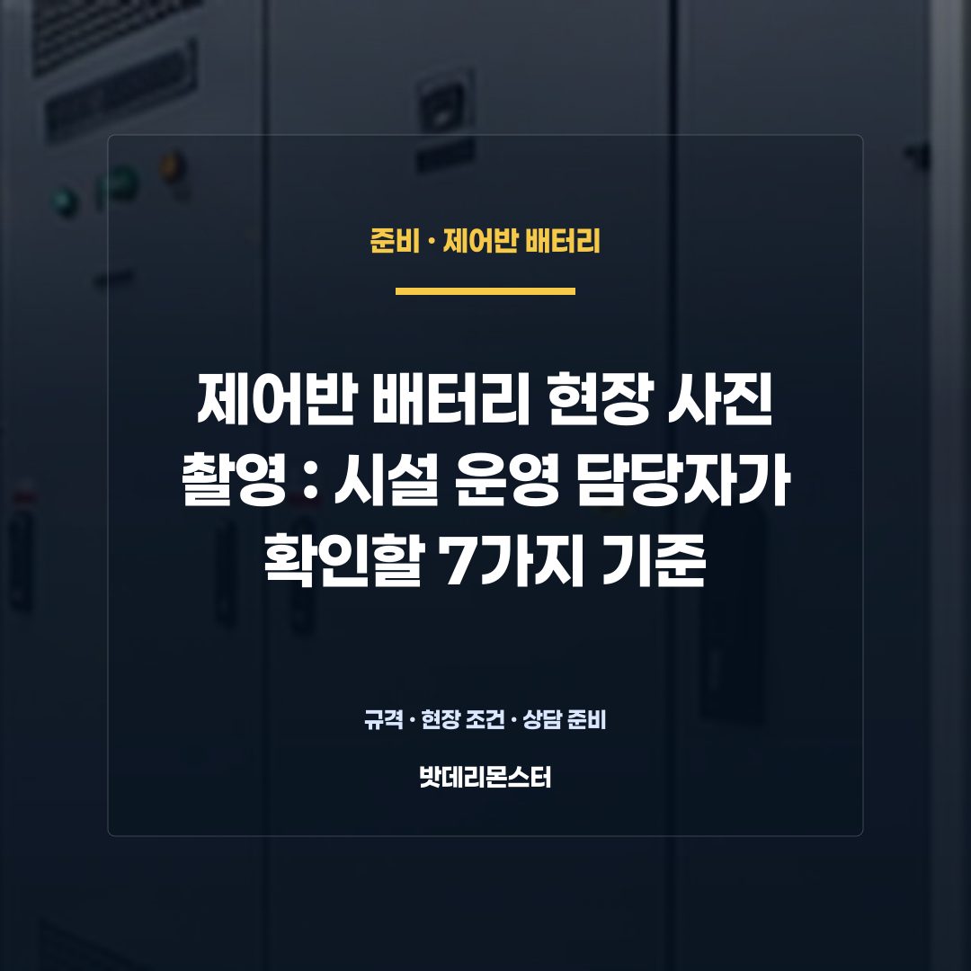제어반 배터리 현장 사진 촬영 판단 기준을 설명하는 산업용 배터리 설비 안내 이미지