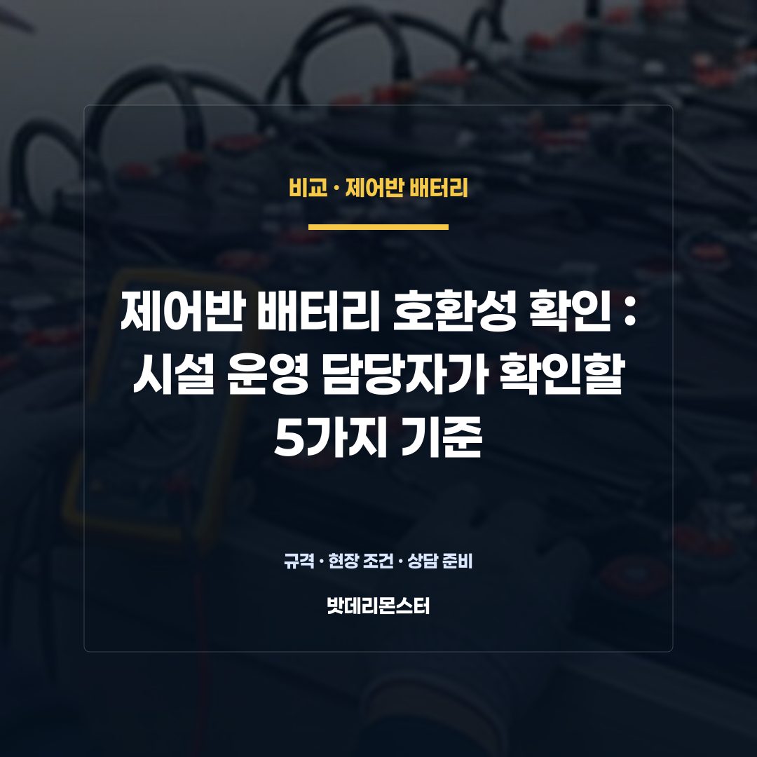 제어반 배터리 호환성 확인 판단 기준을 설명하는 산업용 배터리 설비 안내 이미지