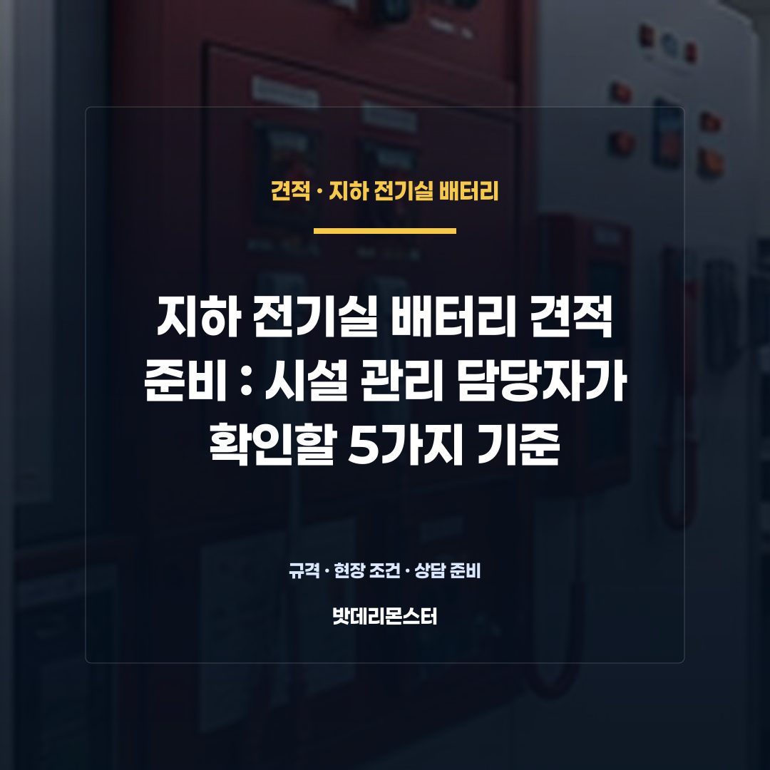 지하 전기실 배터리 견적 준비 판단 기준을 설명하는 산업용 배터리 설비 안내 이미지