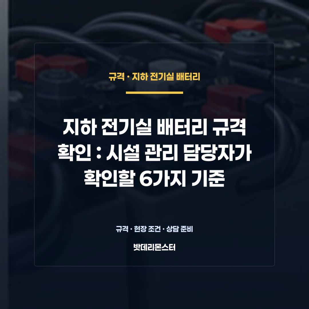 지하 전기실 배터리 규격 확인 판단 기준을 설명하는 산업용 배터리 설비 안내 이미지
