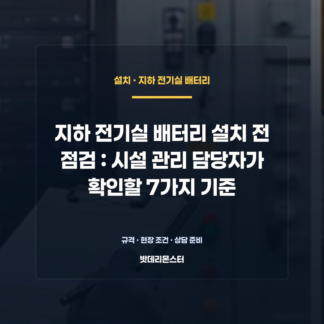 지하 전기실 배터리 설치 전 점검 판단 기준을 설명하는 산업용 배터리 설비 안내 이미지