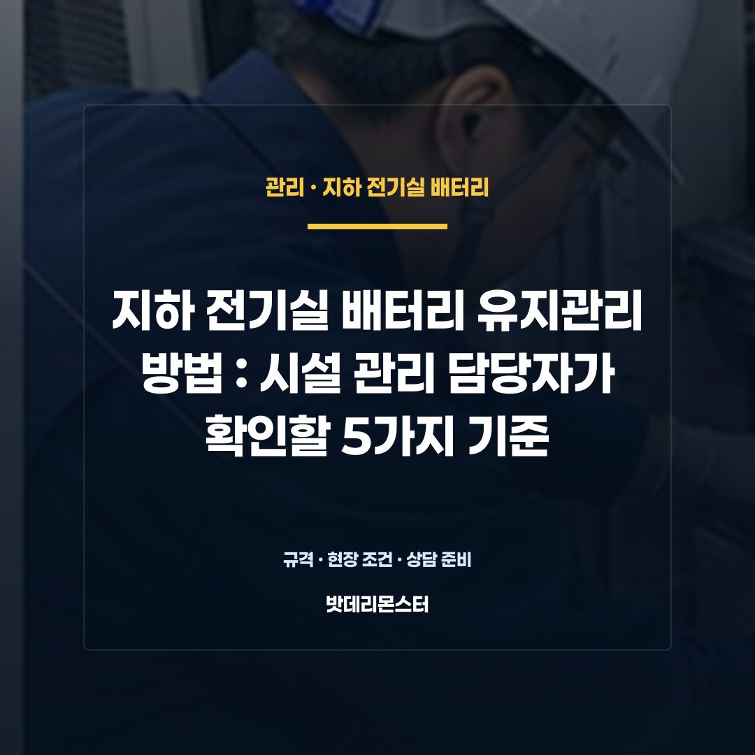 지하 전기실 배터리 유지관리 방법 판단 기준을 설명하는 산업용 배터리 설비 안내 이미지