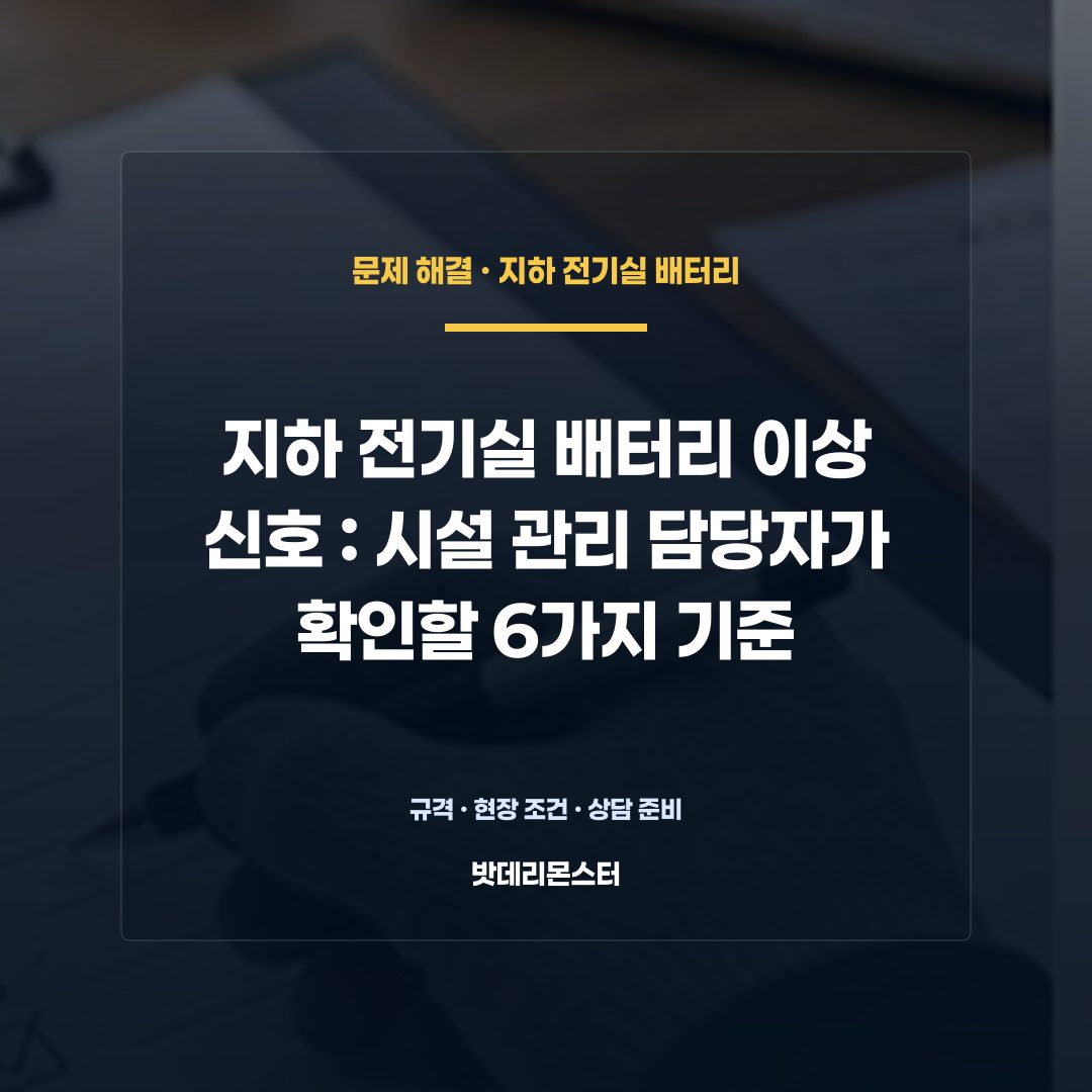지하 전기실 배터리 이상 신호 판단 기준을 설명하는 산업용 배터리 설비 안내 이미지