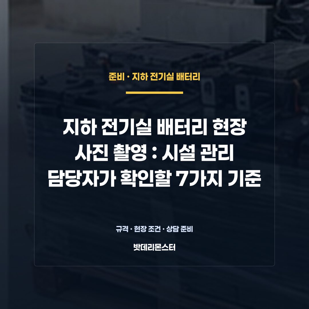 지하 전기실 배터리 현장 사진 촬영 판단 기준을 설명하는 산업용 배터리 설비 안내 이미지