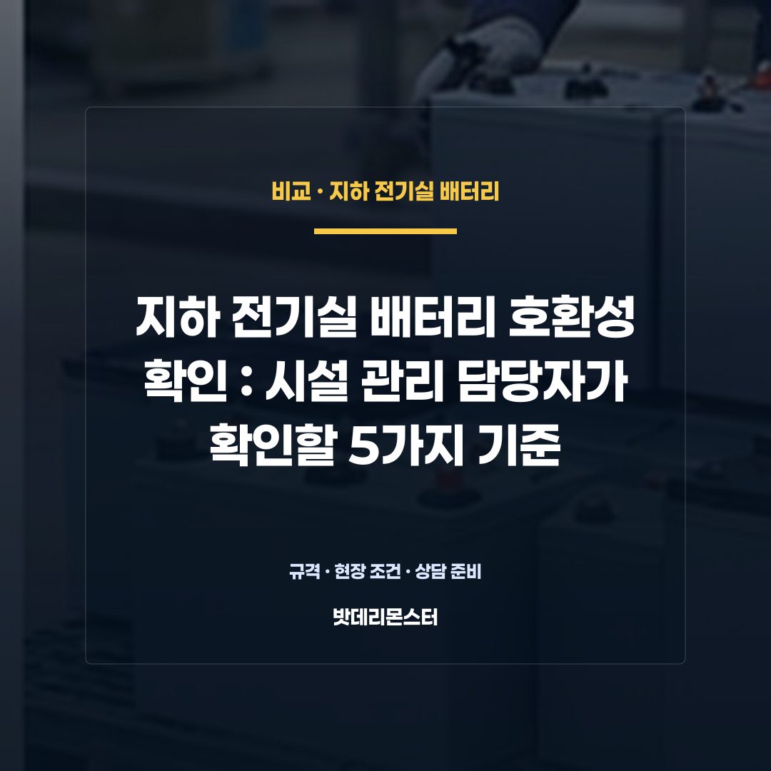 지하 전기실 배터리 호환성 확인 판단 기준을 설명하는 산업용 배터리 설비 안내 이미지