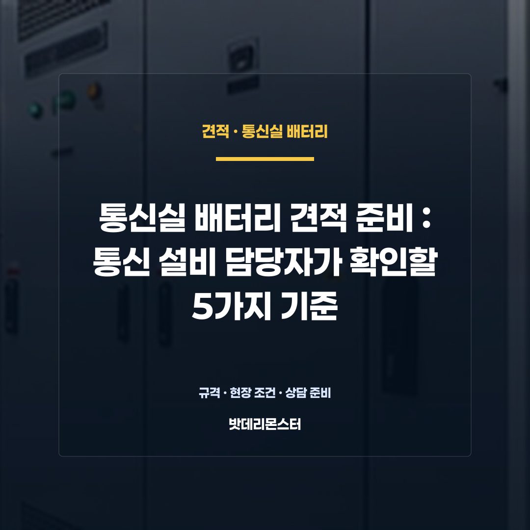 통신실 배터리 견적 준비 판단 기준을 설명하는 산업용 배터리 설비 안내 이미지