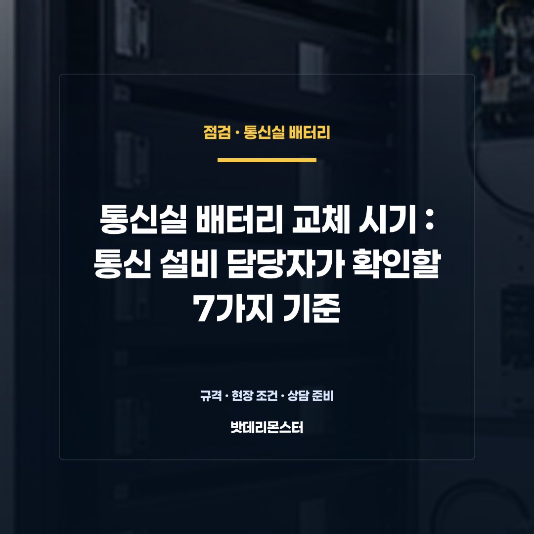 통신실 배터리 교체 시기 판단 기준을 설명하는 산업용 배터리 설비 안내 이미지