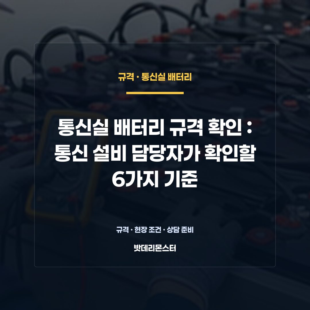 통신실 배터리 규격 확인 판단 기준을 설명하는 산업용 배터리 설비 안내 이미지