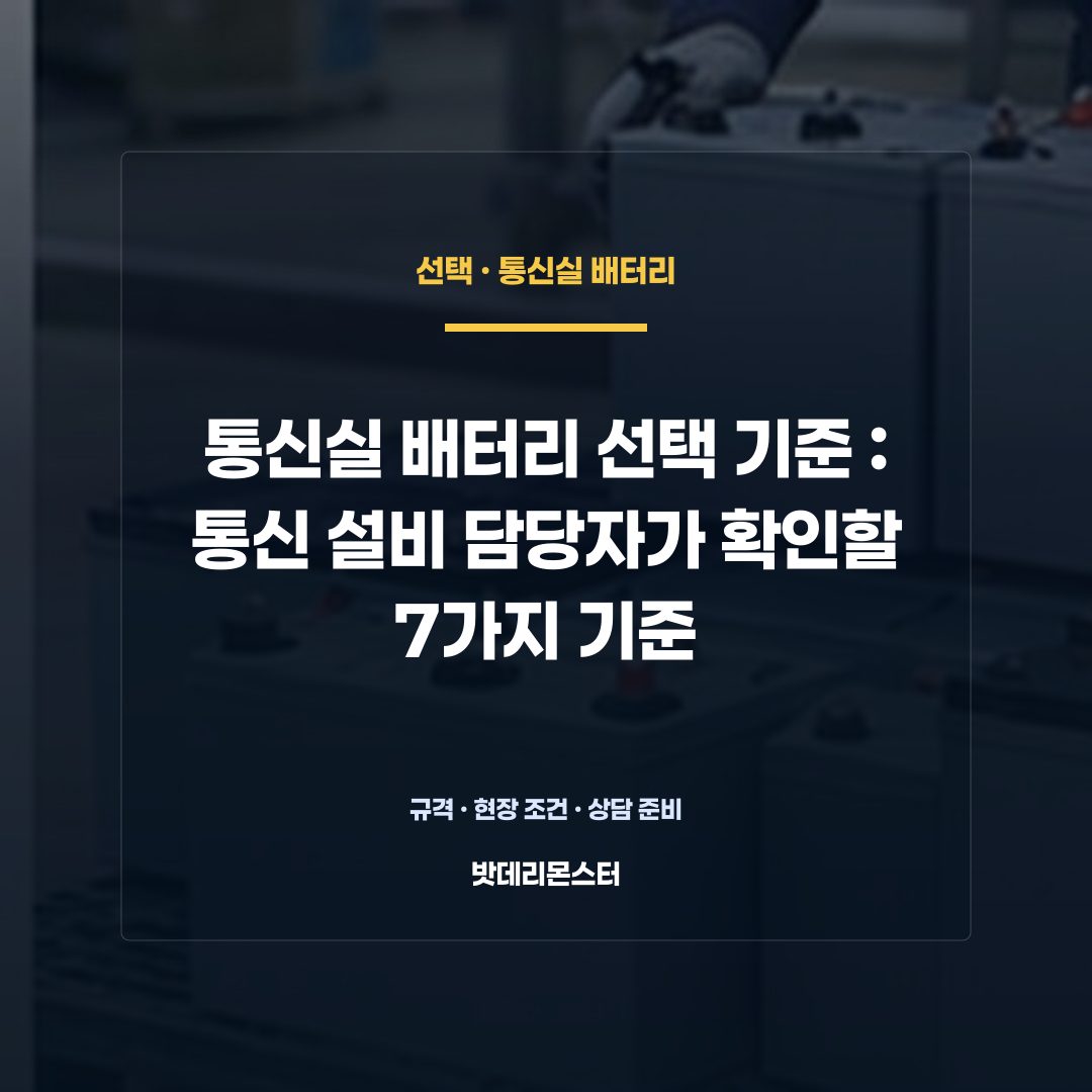 통신실 배터리 선택 기준 판단 기준을 설명하는 산업용 배터리 설비 안내 이미지